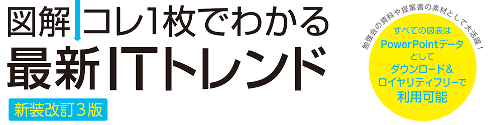 【図解】コレ一枚でわかる最新ITトレンド 改装新訂3版