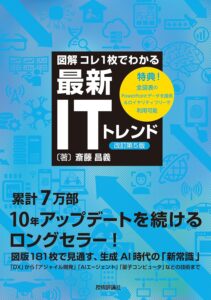 【図解】コレ１枚でわかる最新ITトレンド 改訂第5版