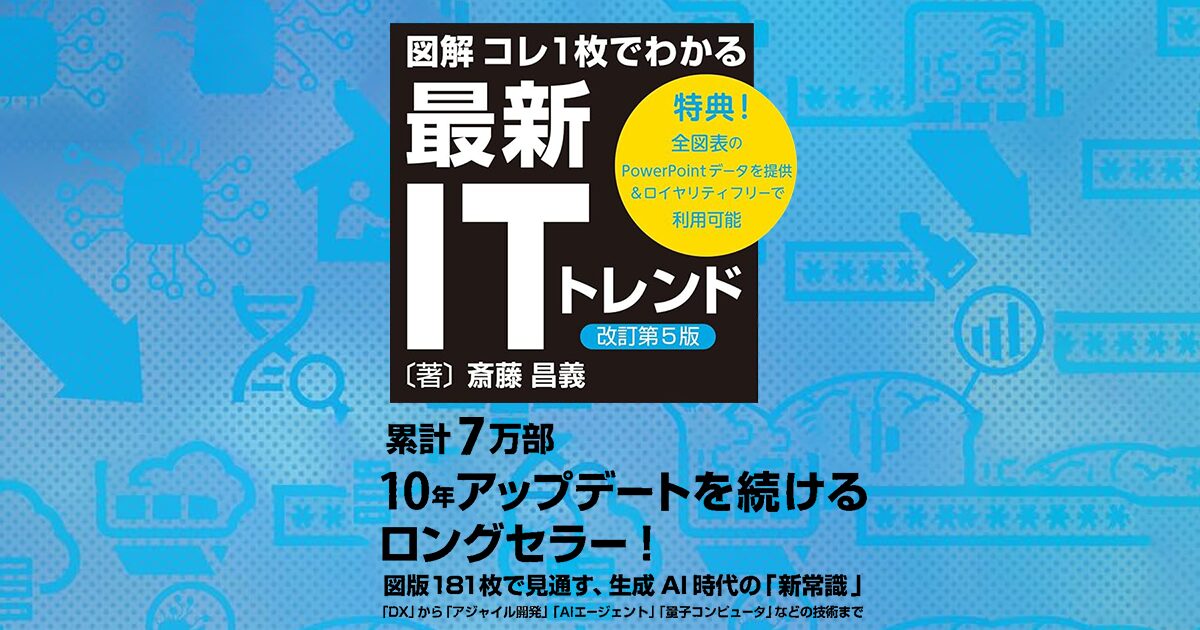 【図解】コレ1枚でわかる最新ITトレンド［改訂第5版］