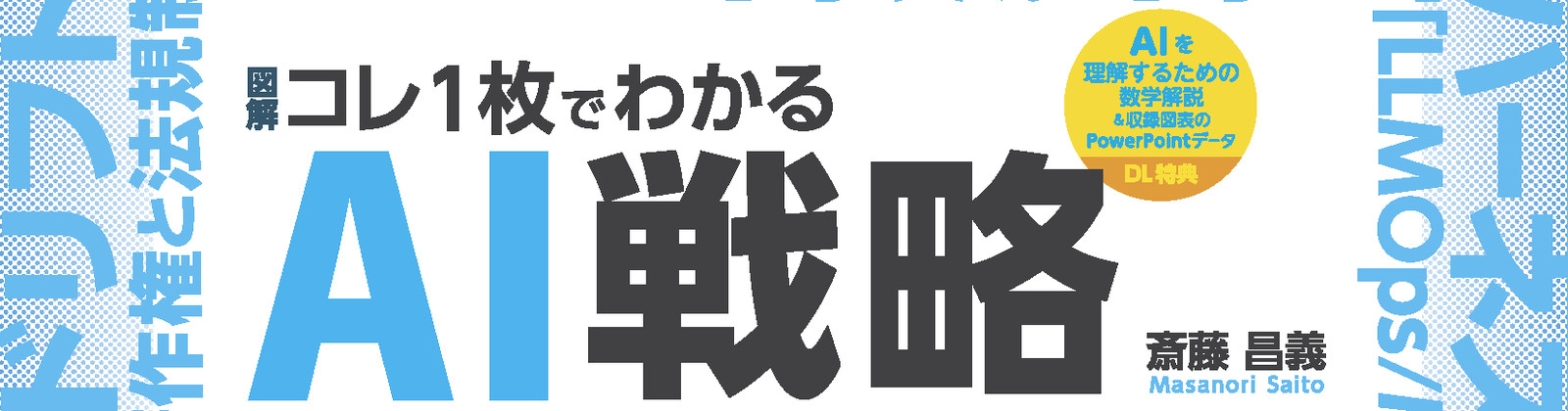 【図解】コレ1枚でわかるAI戦略 ビジネスパーソンが主導権を握るための「知識と思考」