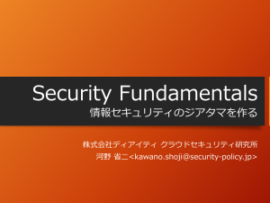 【ITソリューション塾・特別講義】Security Fundamentals / 情報セキュリティのジアタマを作る