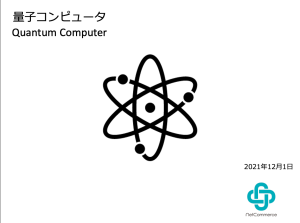 量子コンピューター　更新：2023年9月