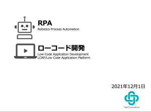 RPAとローコード開発　更新:2021年12月