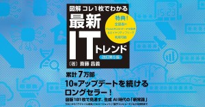 【図解】コレ1枚でわかる最新ITトレンド［改訂第5版］