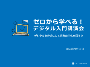 【講演資料】ゼロから学べる！デジタル入門講演会