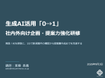 【講演資料】生成AI 実践活用・研修教材